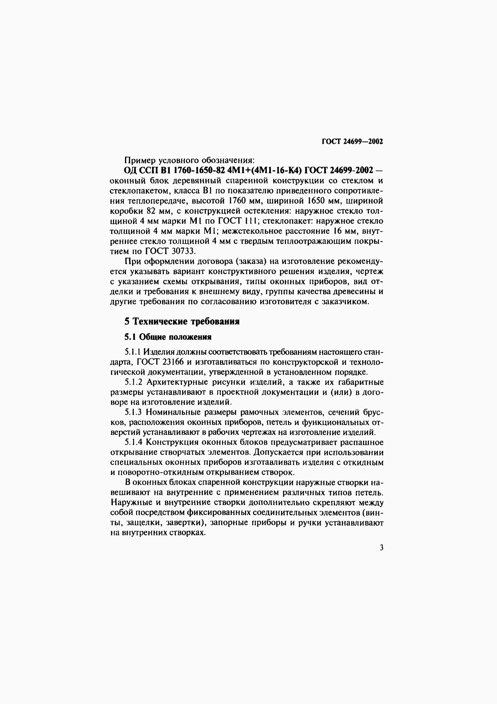 Страница 7 ГОСТ 24699-2002