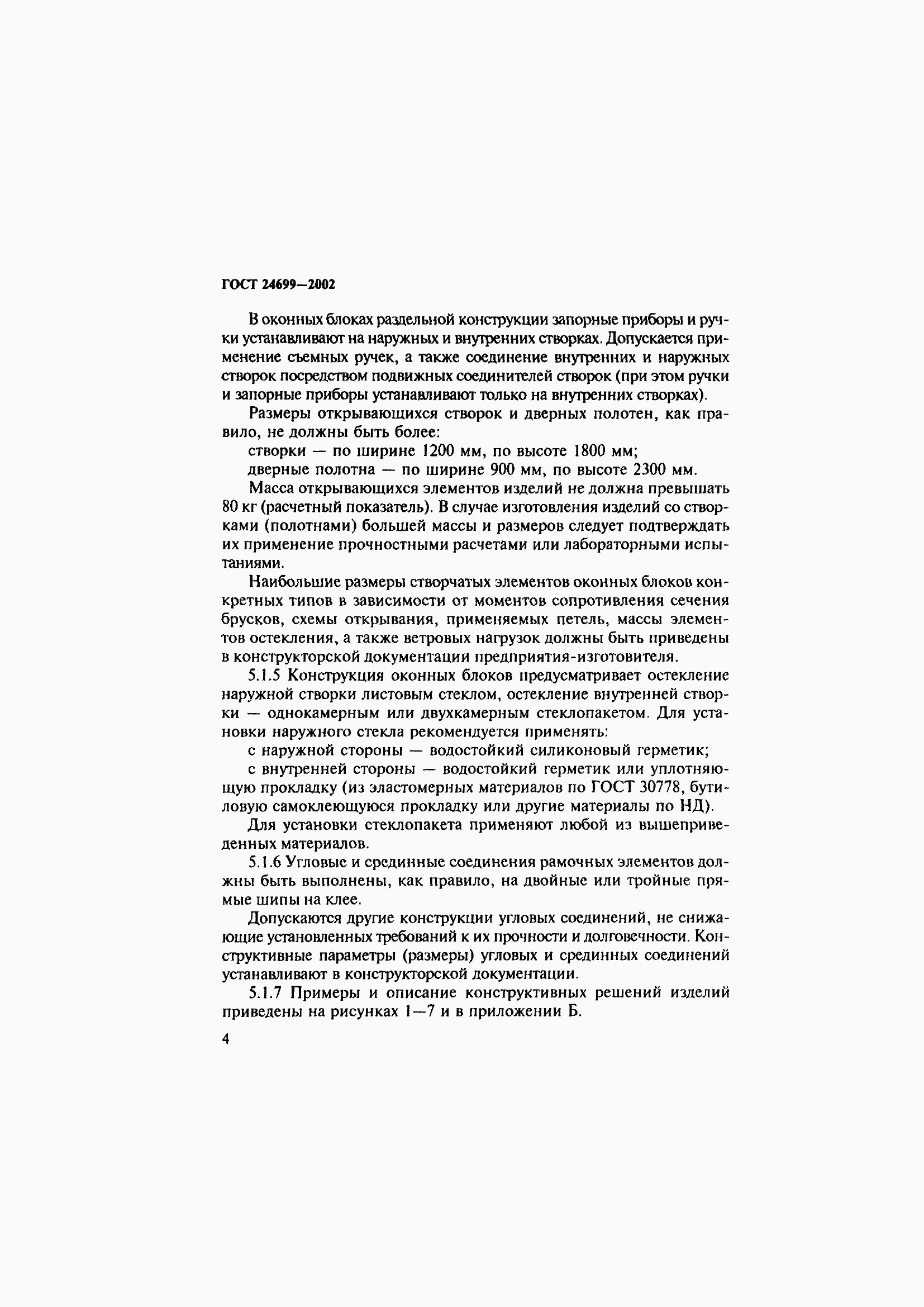 Страница 8 ГОСТ 24699-2002