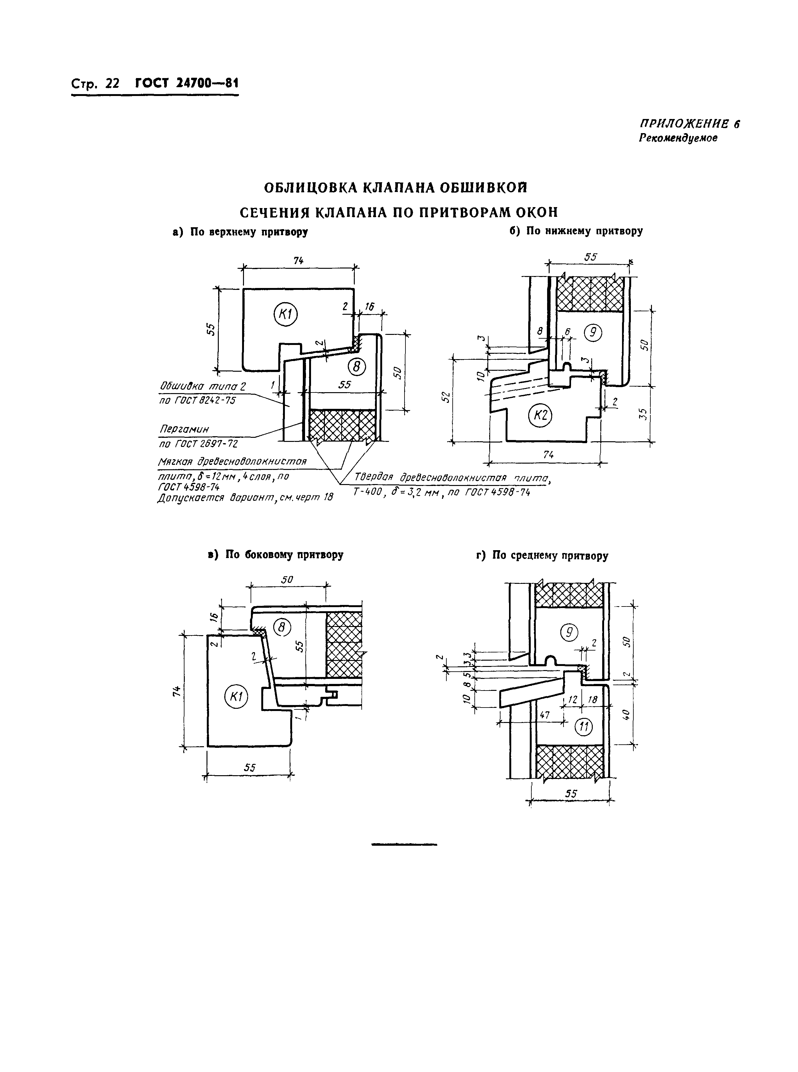 Страница 24 ГОСТ 24700-81