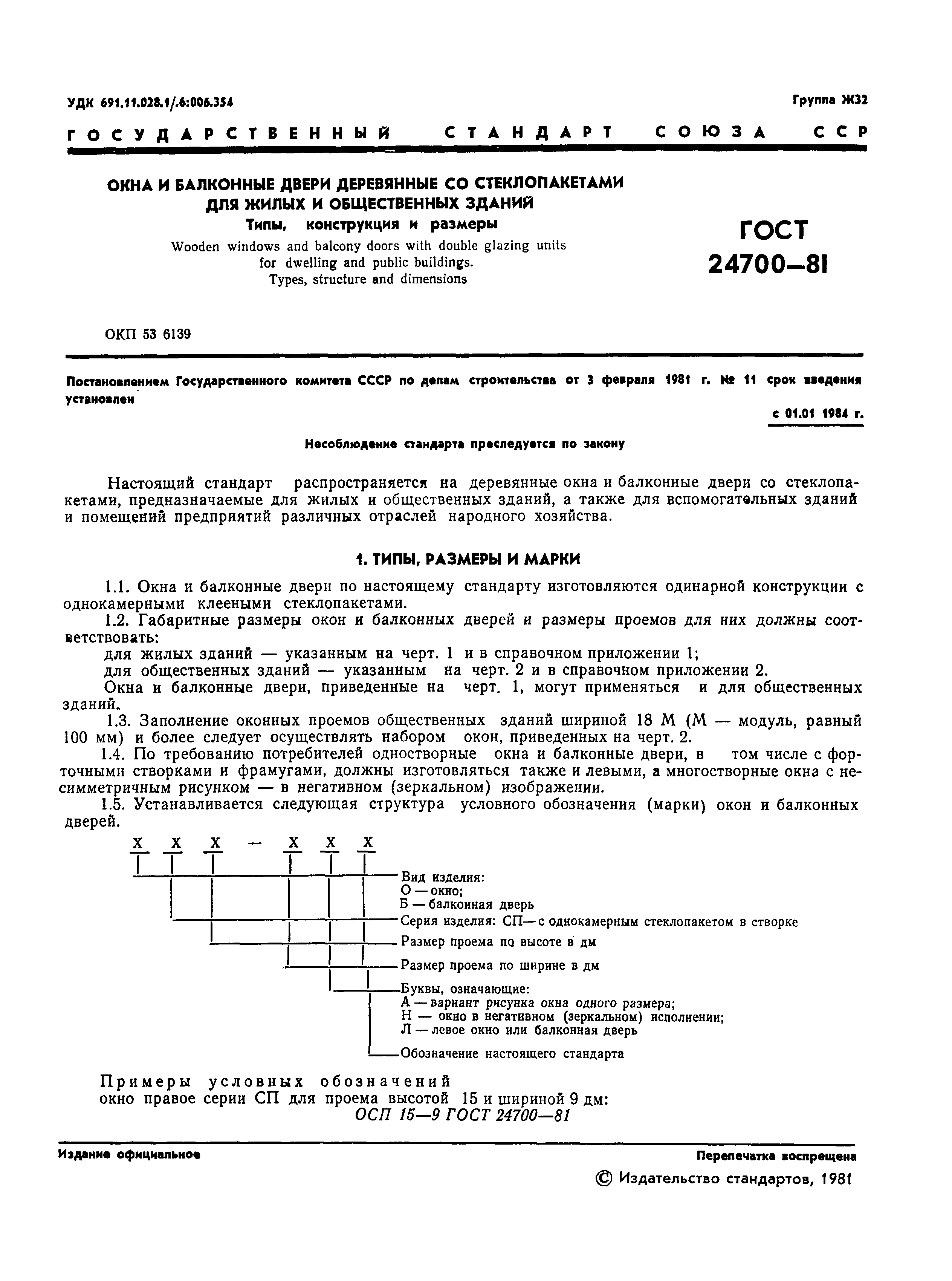 Страница 3 ГОСТ 24700-81