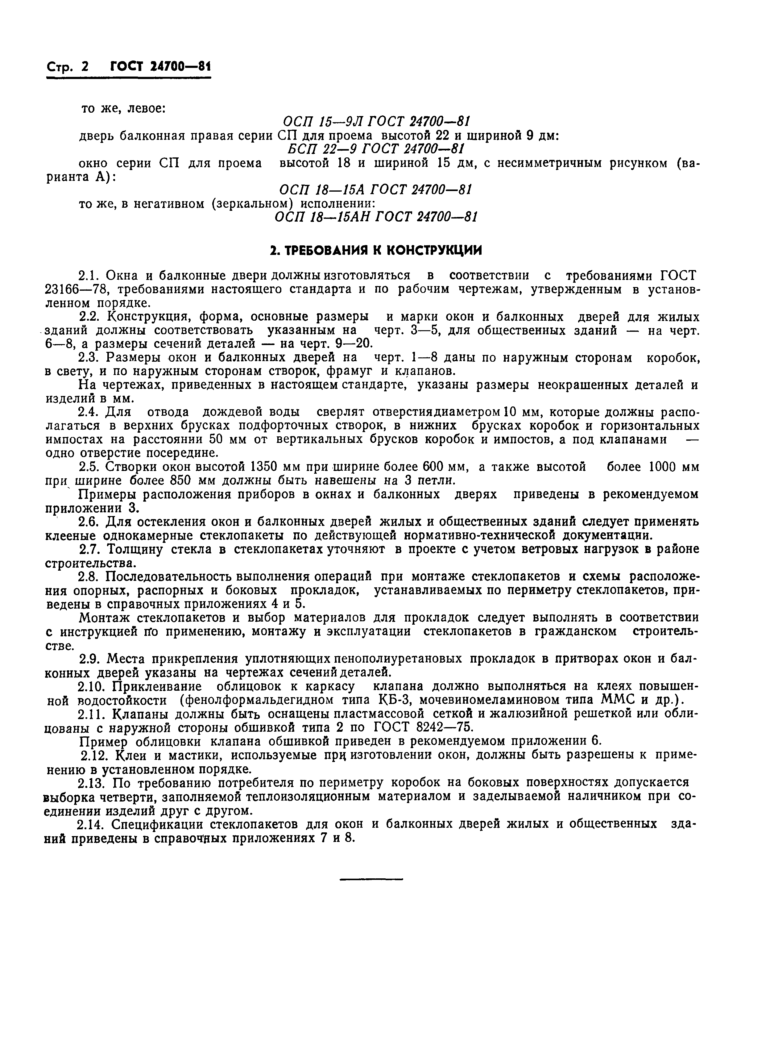 Страница 4 ГОСТ 24700-81