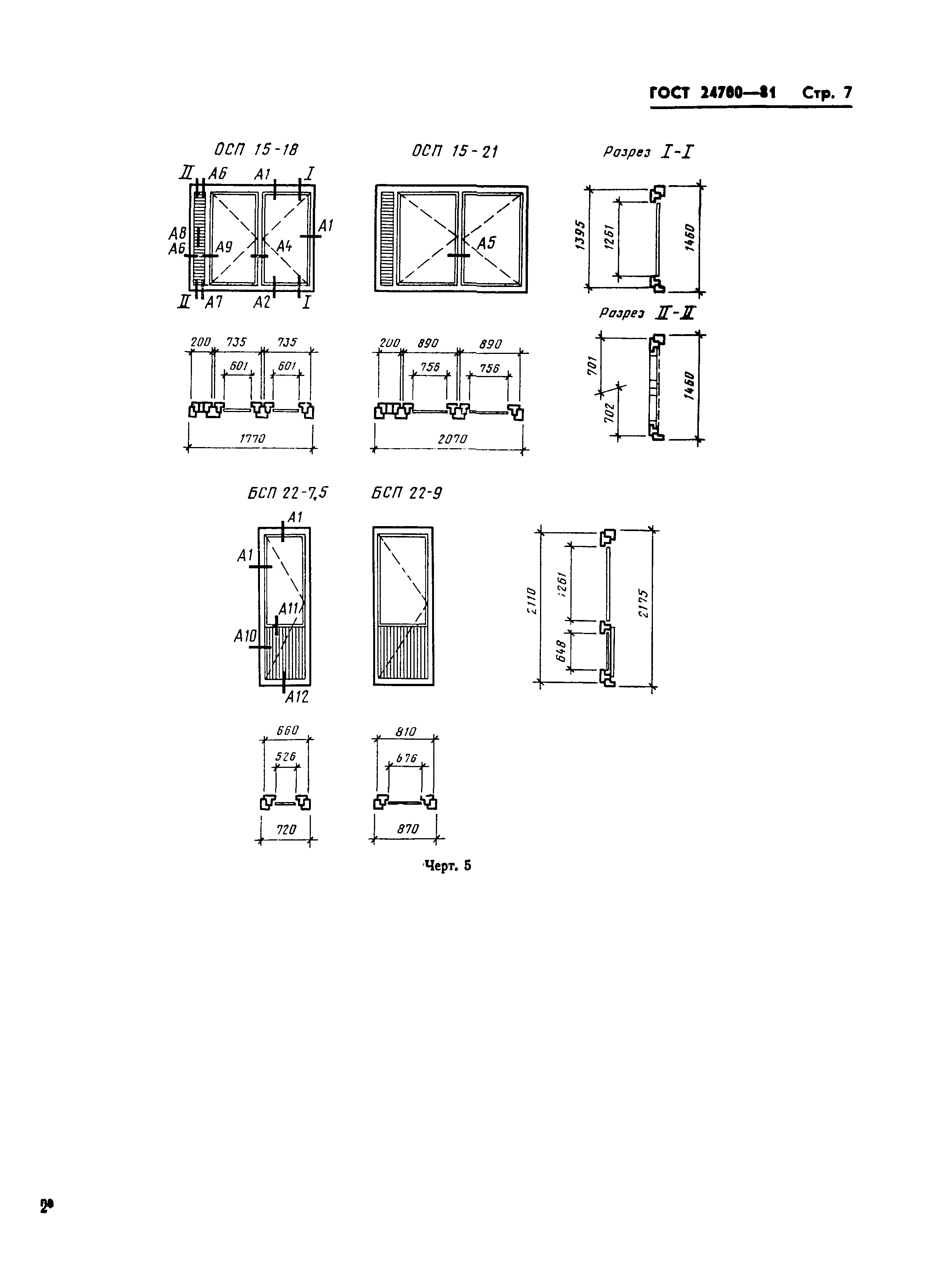 Страница 9 ГОСТ 24700-81