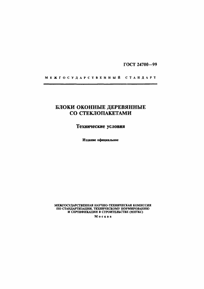 Страница 1 ГОСТ 24700-99