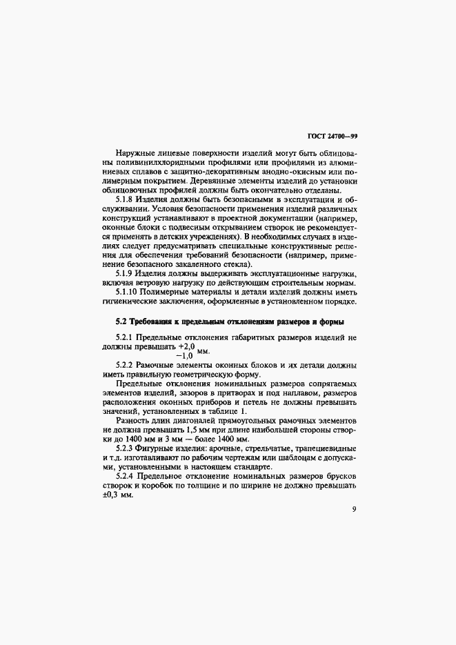 Страница 12 ГОСТ 24700-99