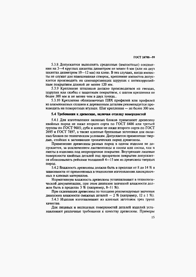 Страница 18 ГОСТ 24700-99