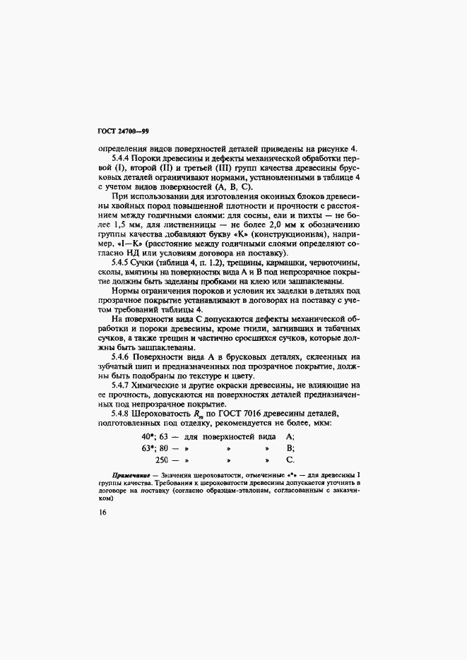 Страница 19 ГОСТ 24700-99