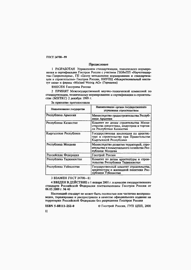 Страница 2 ГОСТ 24700-99