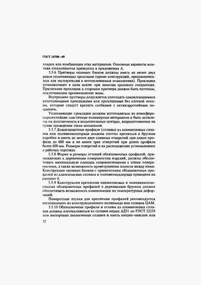 Страница 25 ГОСТ 24700-99