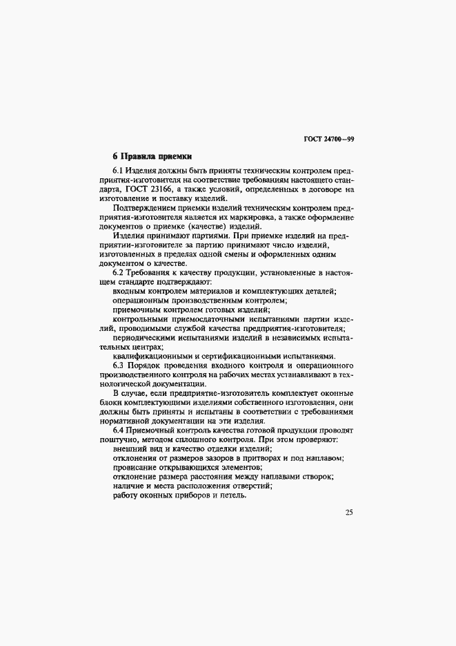 Страница 28 ГОСТ 24700-99