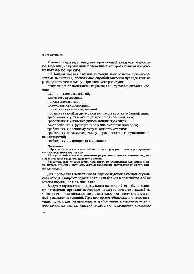 Страница 29 ГОСТ 24700-99