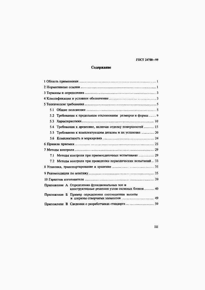 Страница 3 ГОСТ 24700-99