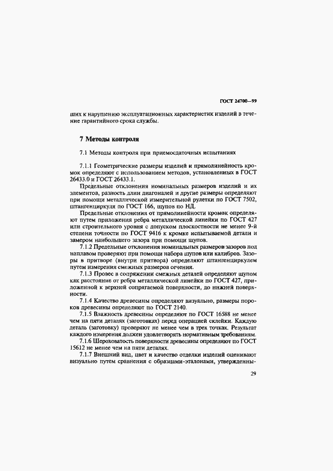 Страница 32 ГОСТ 24700-99