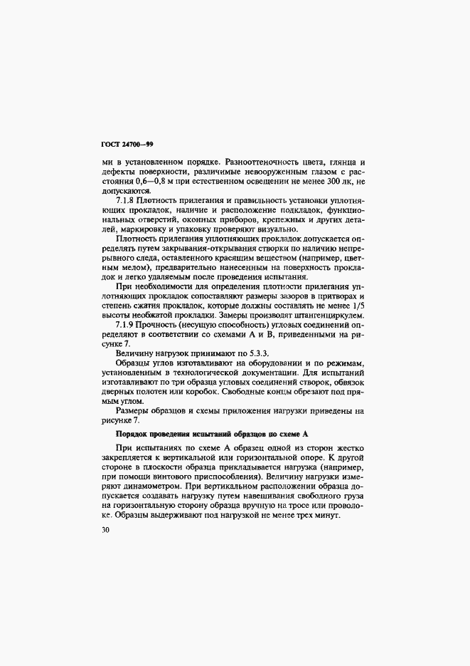 Страница 33 ГОСТ 24700-99