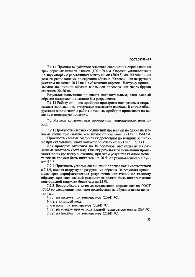 Страница 36 ГОСТ 24700-99