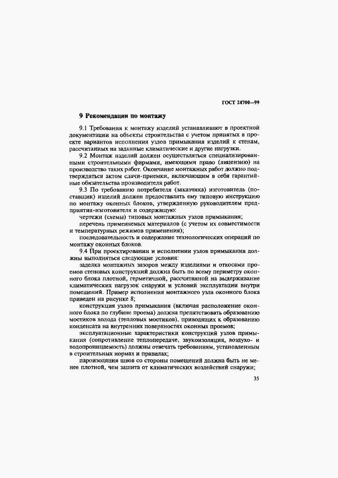 Страница 38 ГОСТ 24700-99