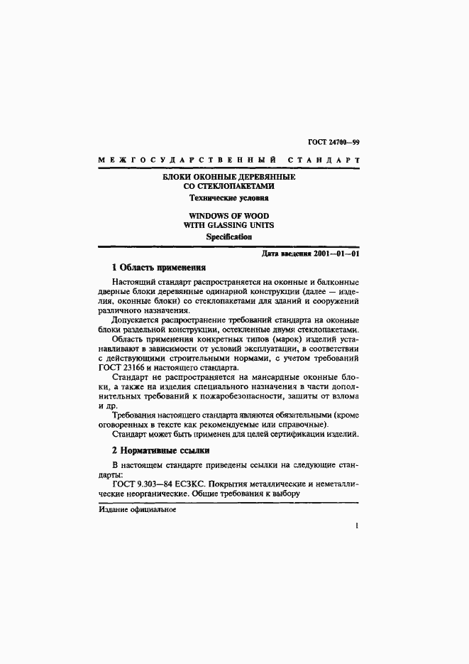 Страница 4 ГОСТ 24700-99