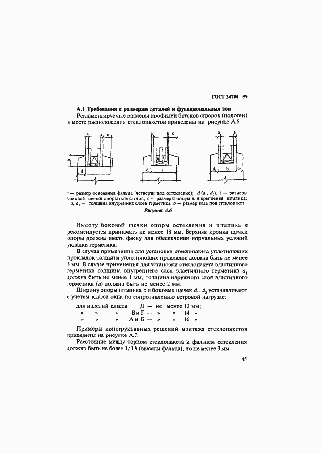 Страница 48 ГОСТ 24700-99