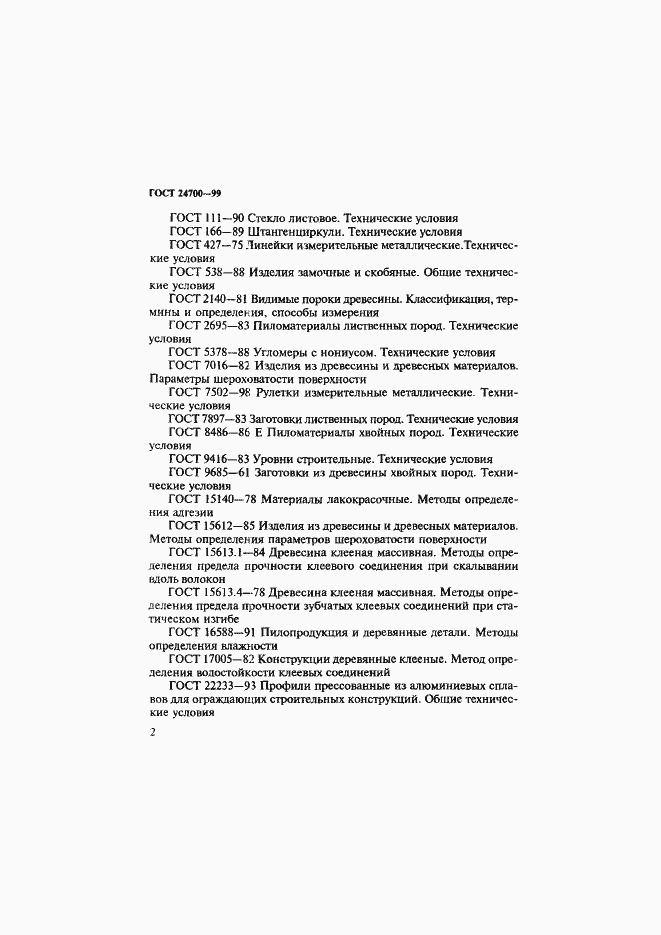 Страница 5 ГОСТ 24700-99