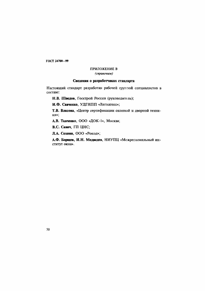 Страница 53 ГОСТ 24700-99