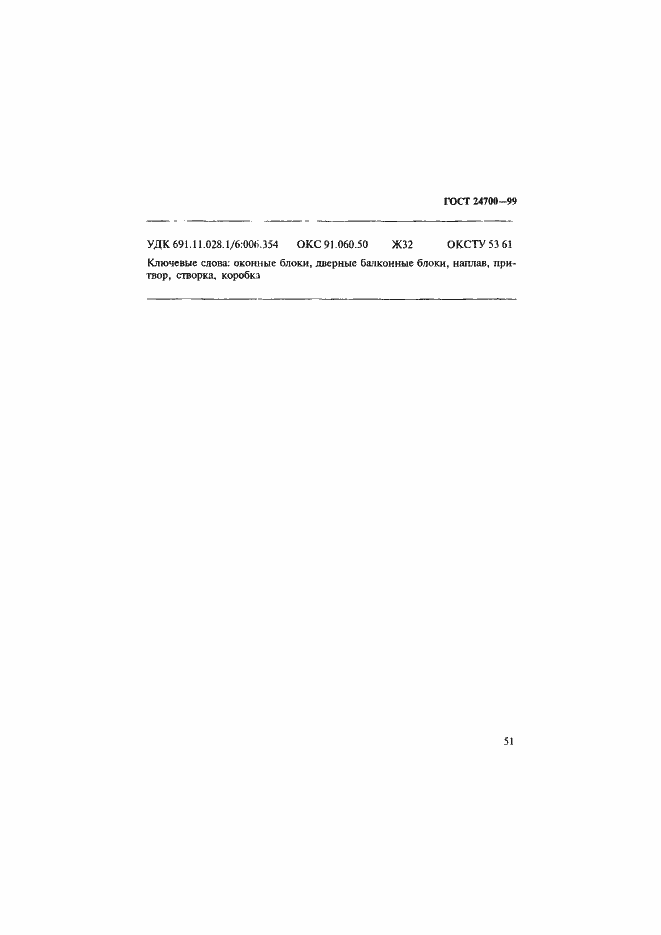 Страница 54 ГОСТ 24700-99