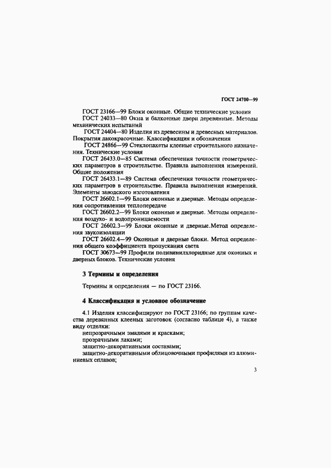 Страница 6 ГОСТ 24700-99