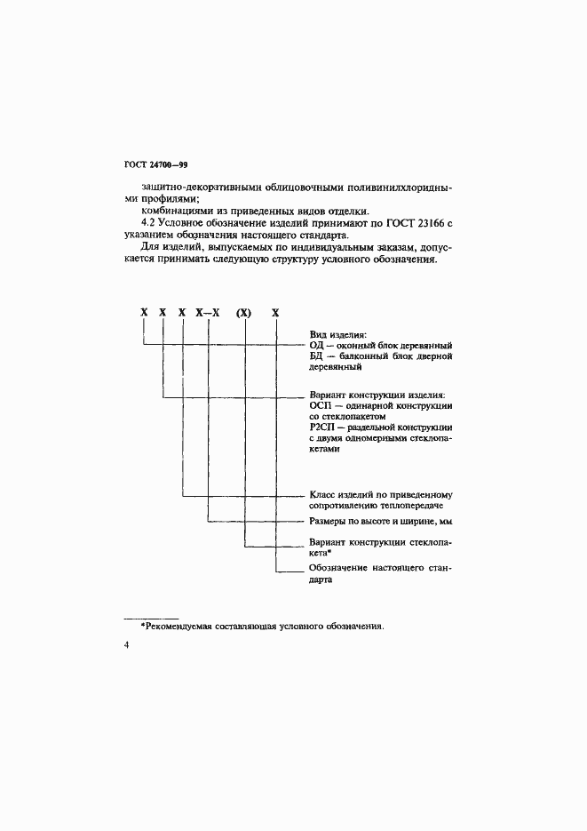 Страница 7 ГОСТ 24700-99