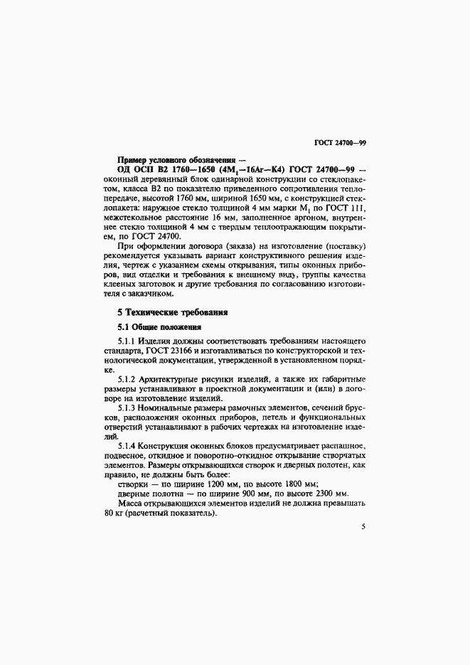 Страница 8 ГОСТ 24700-99