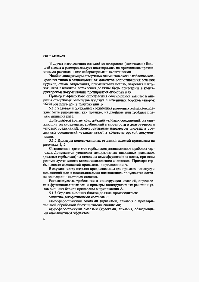 Страница 9 ГОСТ 24700-99