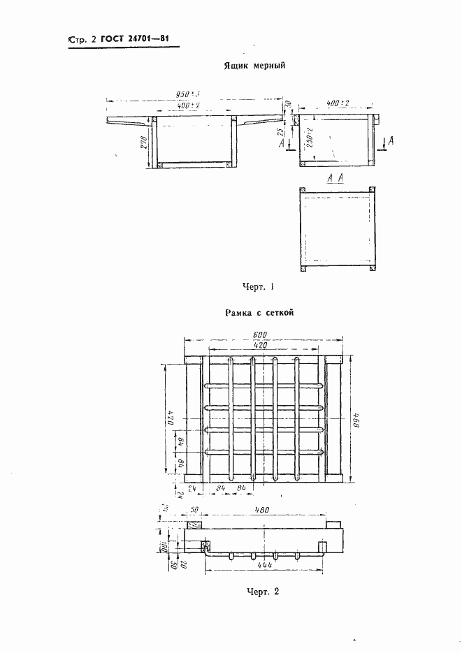 Страница 4 ГОСТ 24701-81