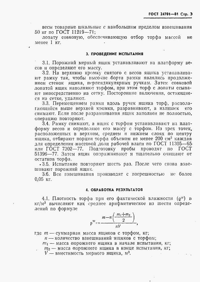Страница 5 ГОСТ 24701-81
