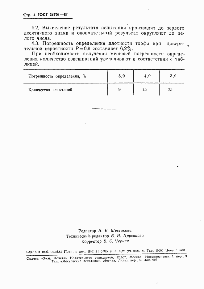 Страница 6 ГОСТ 24701-81