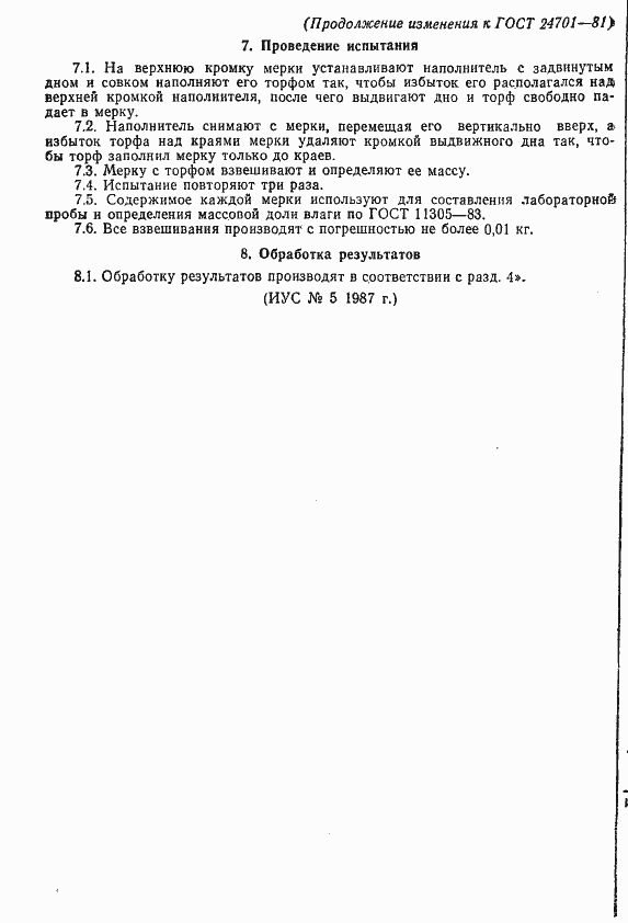 Страница 9 ГОСТ 24701-81