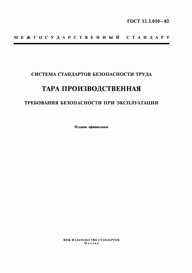 Страница 1 ГОСТ 12.3.010-82