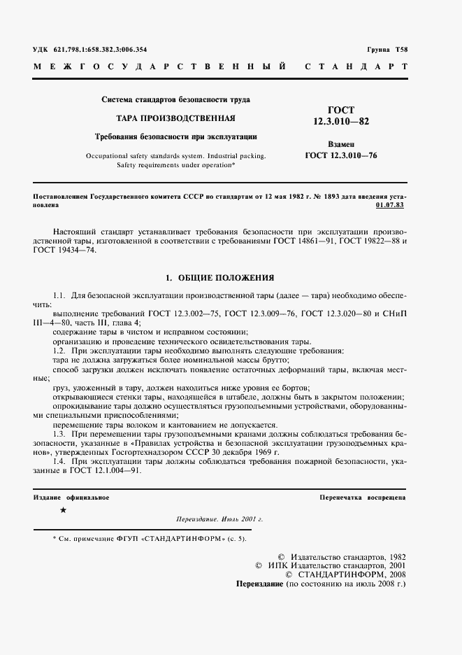 Страница 2 ГОСТ 12.3.010-82