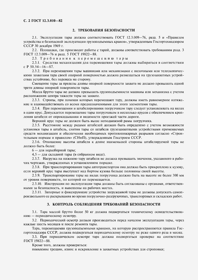 Страница 3 ГОСТ 12.3.010-82