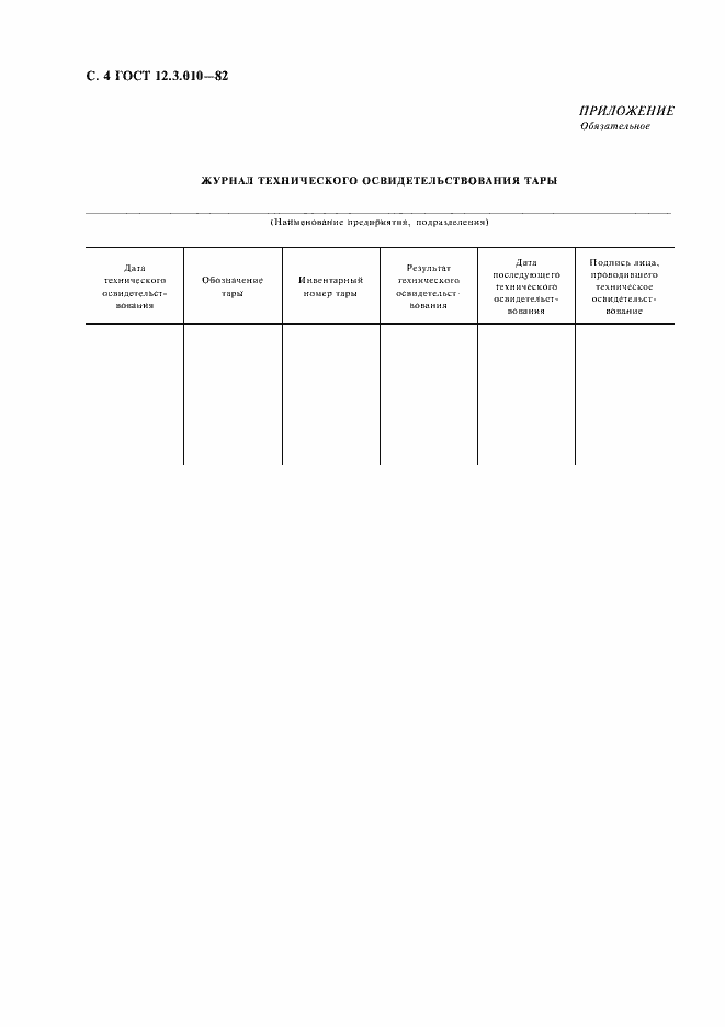 Страница 5 ГОСТ 12.3.010-82