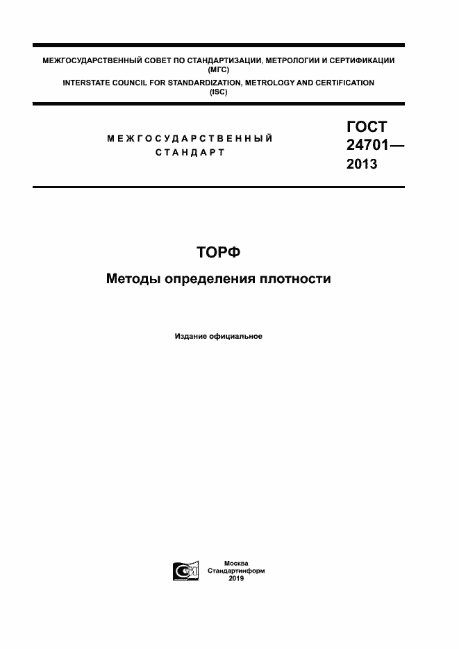 Страница 1 ГОСТ 24701-2013
