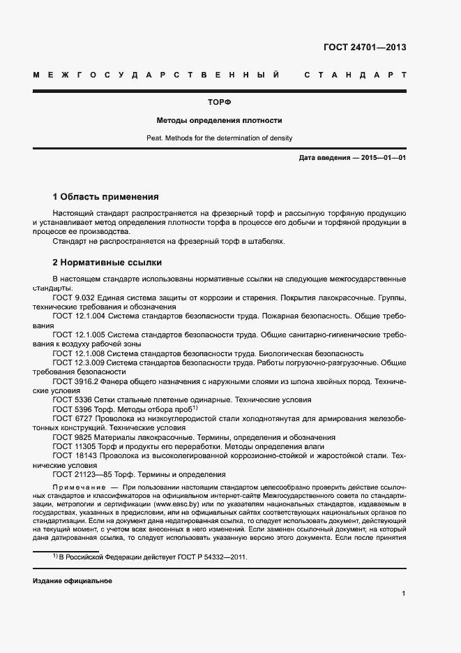 Страница 3 ГОСТ 24701-2013