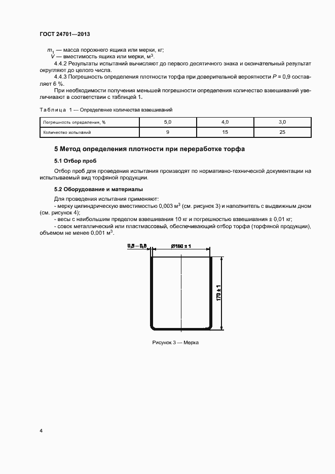 Страница 6 ГОСТ 24701-2013