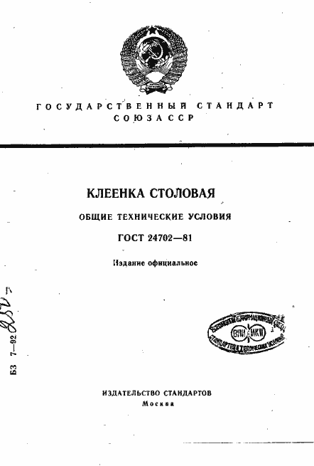 Страница 1 ГОСТ 24702-81