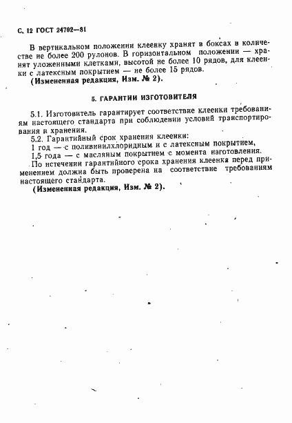 Страница 13 ГОСТ 24702-81