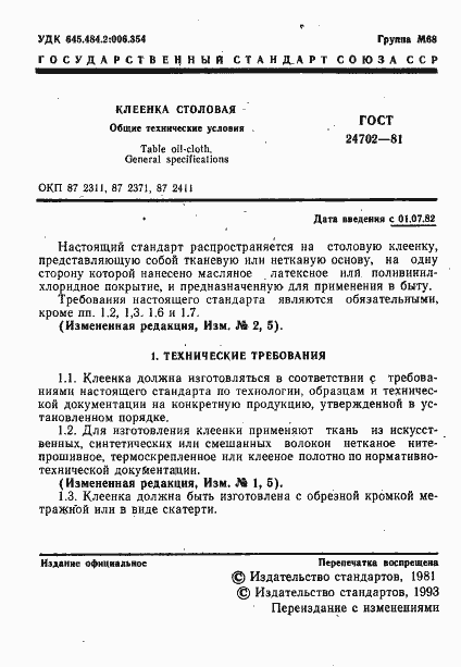 Страница 2 ГОСТ 24702-81