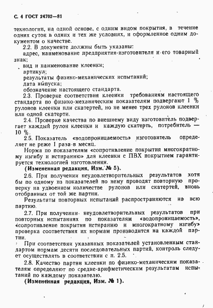 Страница 5 ГОСТ 24702-81