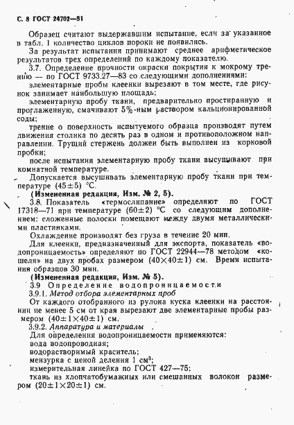 Страница 9 ГОСТ 24702-81