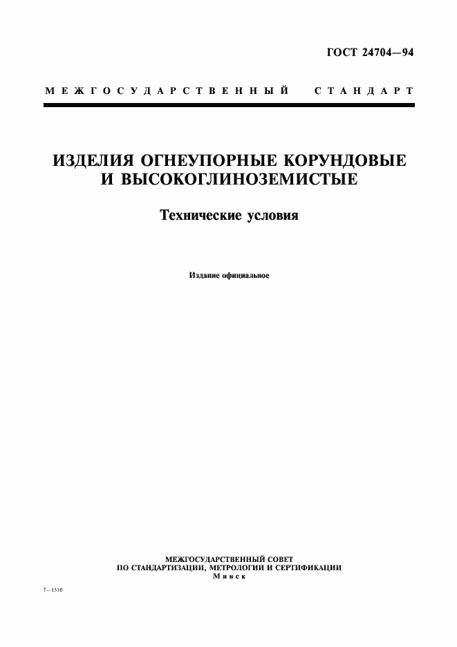 Страница 1 ГОСТ 24704-94