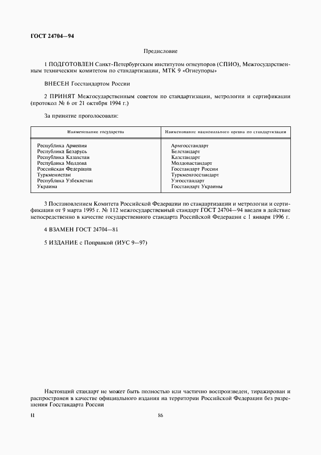 Страница 2 ГОСТ 24704-94