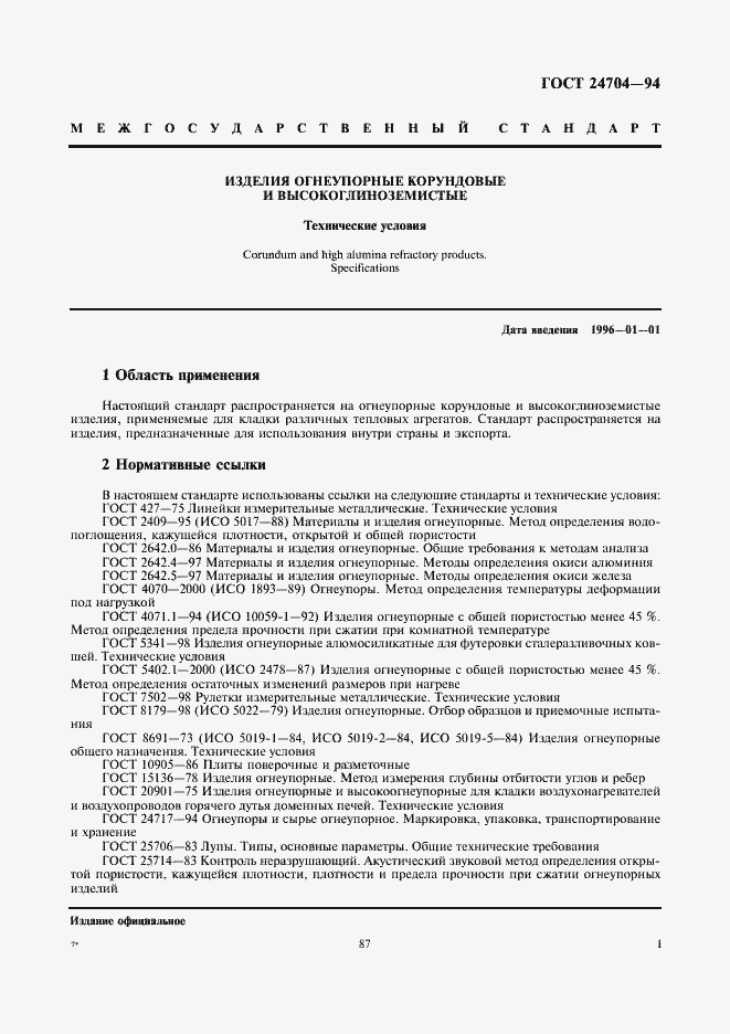 Страница 3 ГОСТ 24704-94
