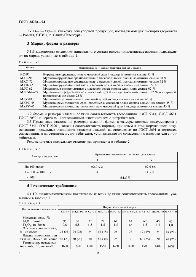 Страница 4 ГОСТ 24704-94
