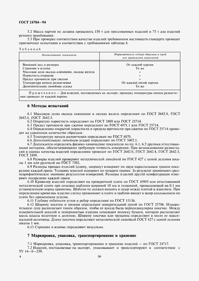 Страница 6 ГОСТ 24704-94
