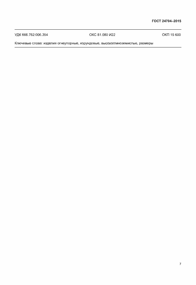 Страница 10 ГОСТ 24704-2015
